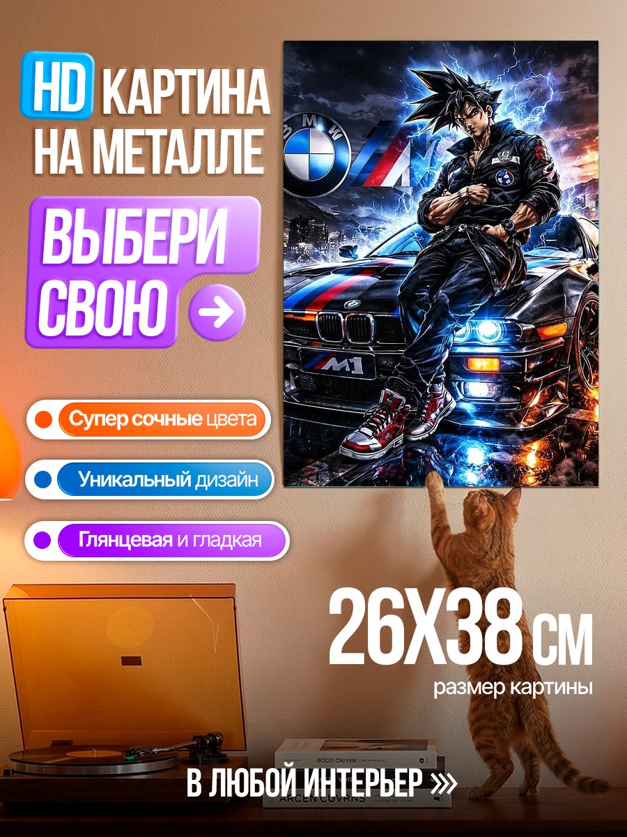 Картина на металле Готенкс и BMW M1