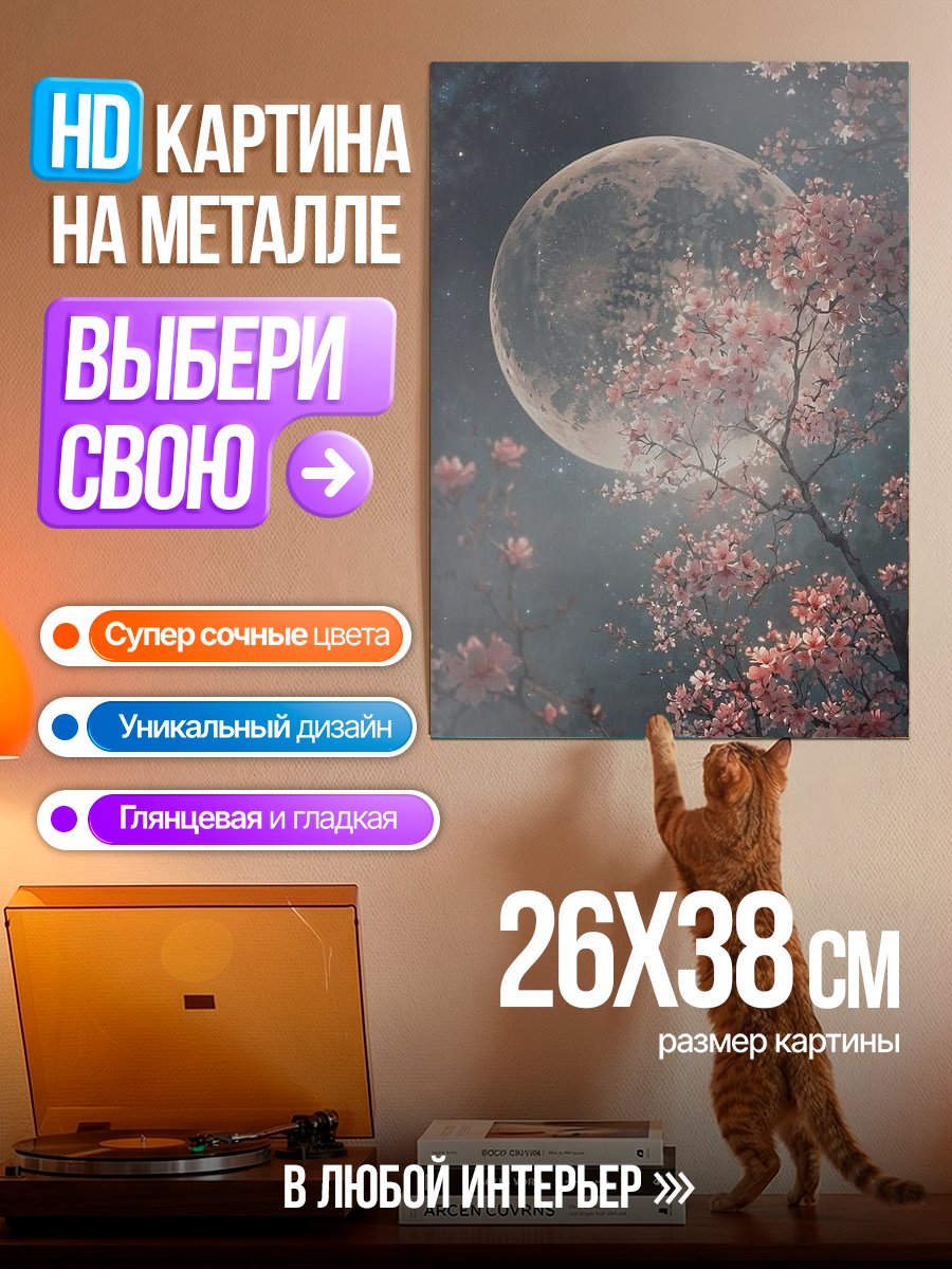 Картина на металле Цветущая сакура и луна