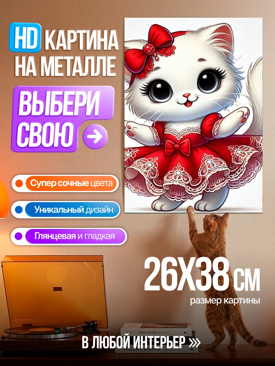 Картина на металле Котёнок в платье