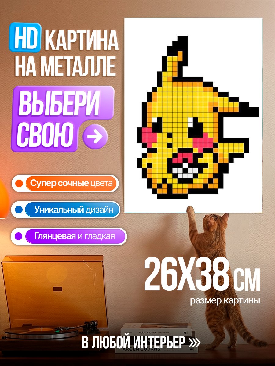 Картина на металле Пикачу пиксель арт