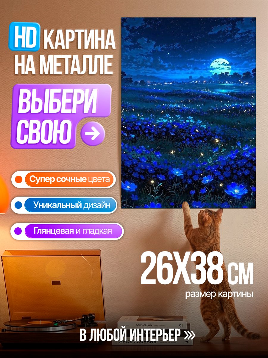 Картина на металле Ночное поле цветов