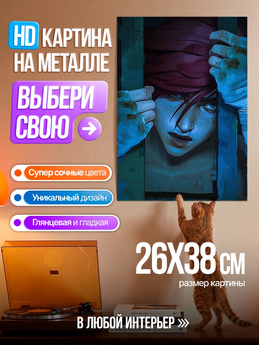 Картина на металле Ви из Аркейн