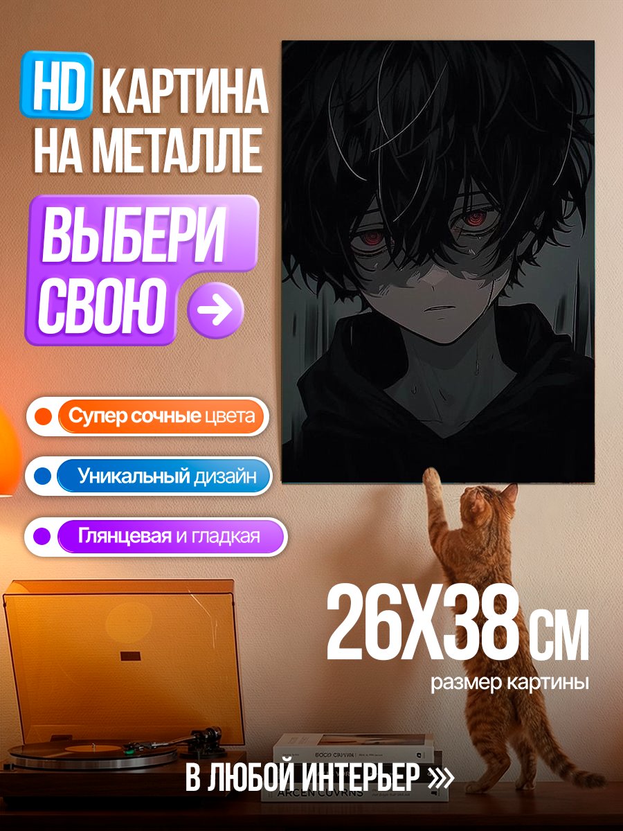 Картина на металле Мрачный аниме парень