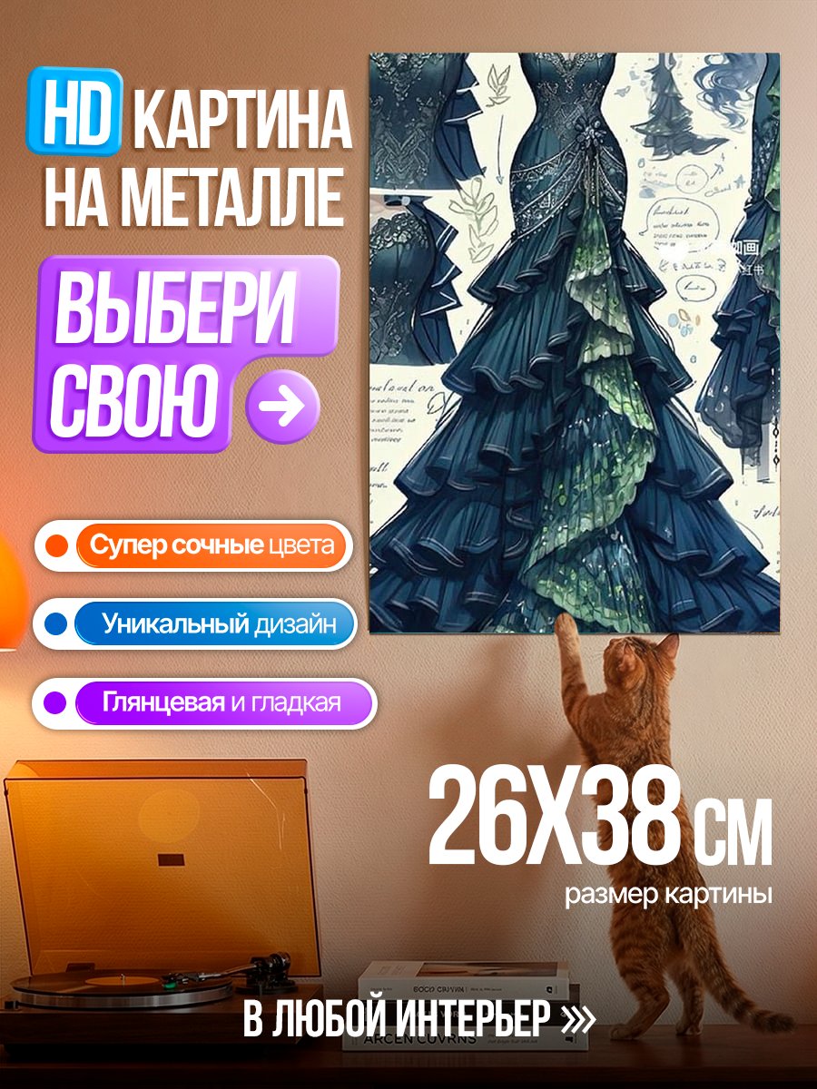 Картина на металле Вечернее платье