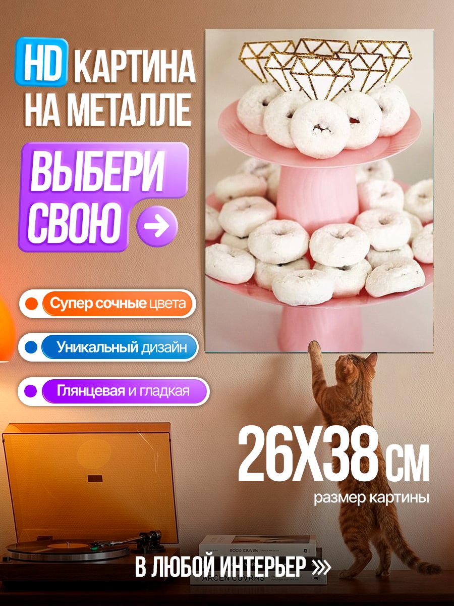 Картина на металле Сладкий стол с пончиками