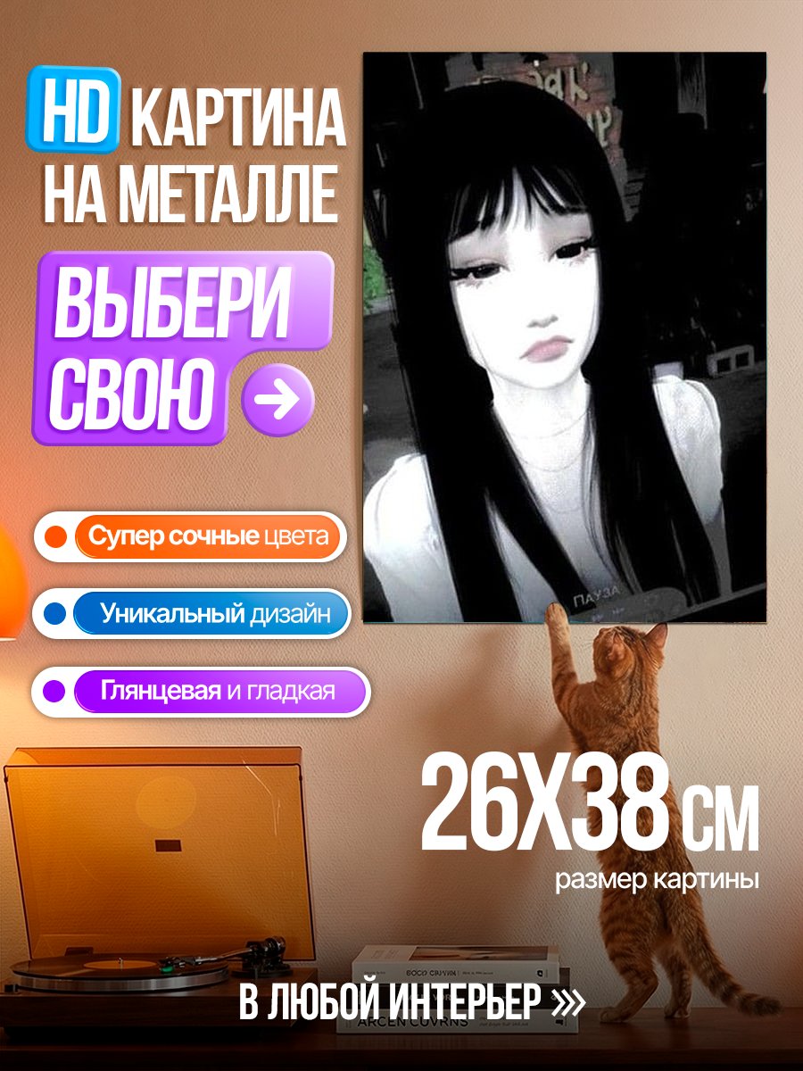 Картина на металле Грустная девушка эмо