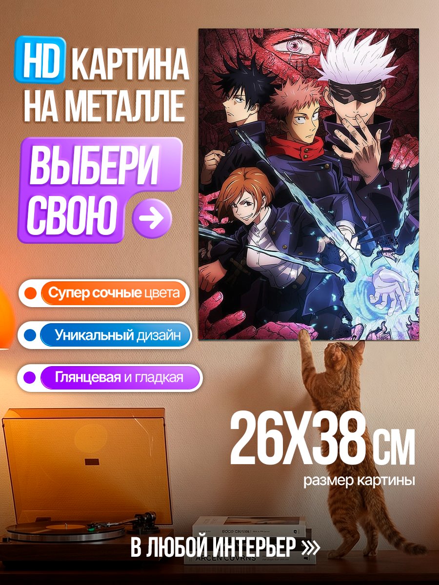 Картина на металле Персонажи Магическая битва