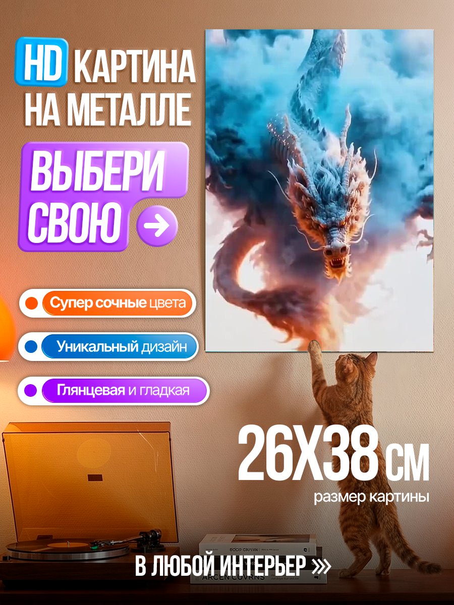 Картина на металле Дракон в облаках
