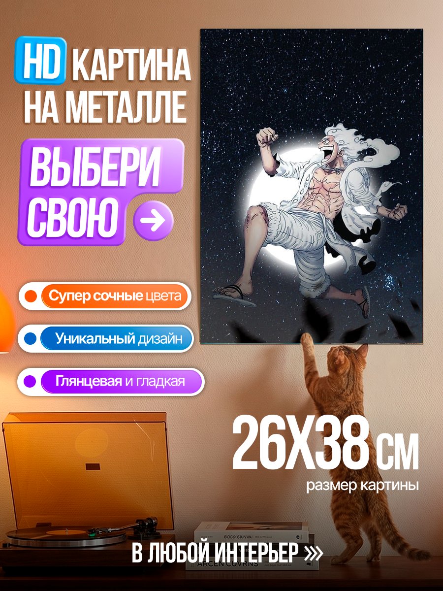 Картина на металле Манки Д. Луффи в режиме Гир