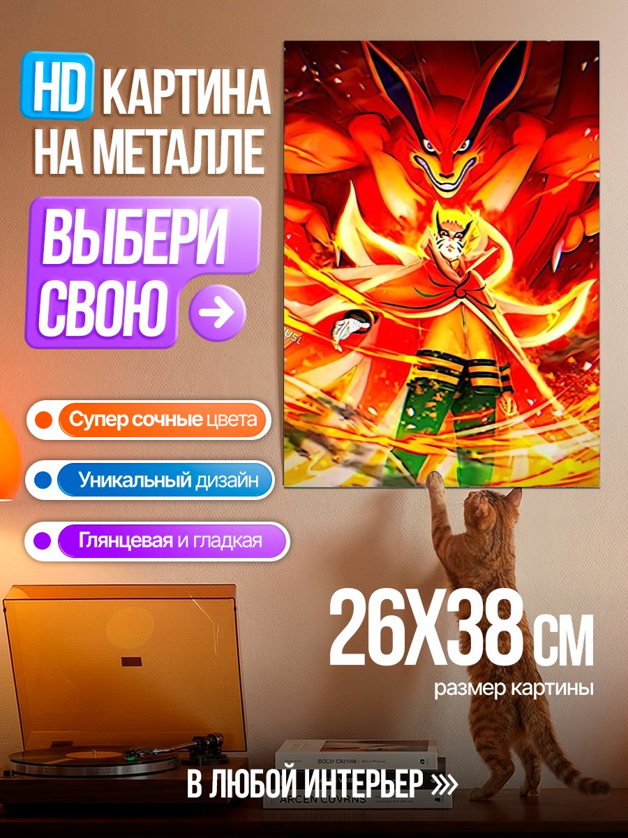 Картина на металле Наруто и Курама