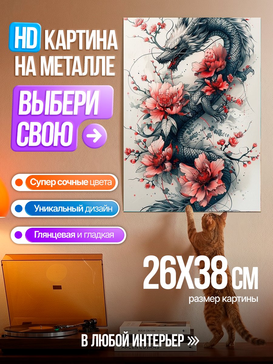 Картина на металле Дракон и пионы