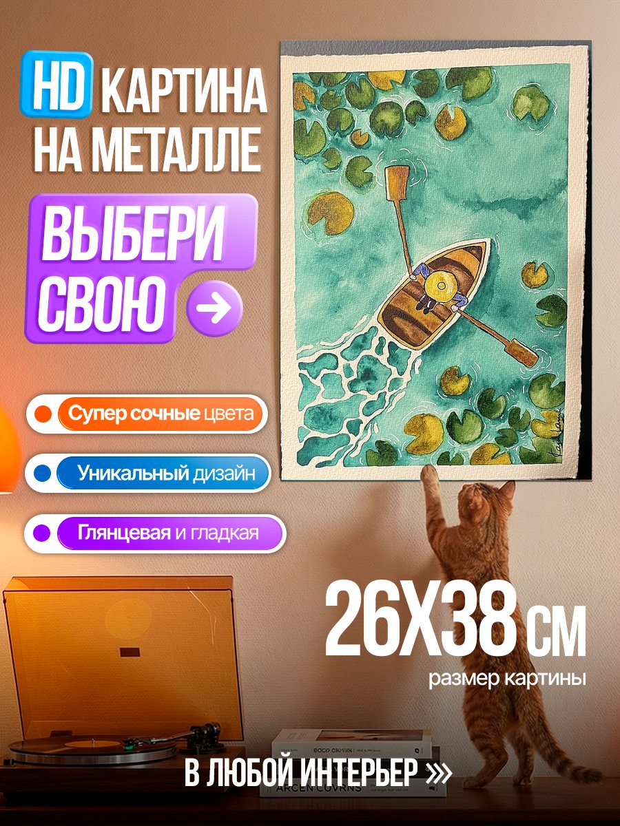 Картина на металле Лодка в пруду