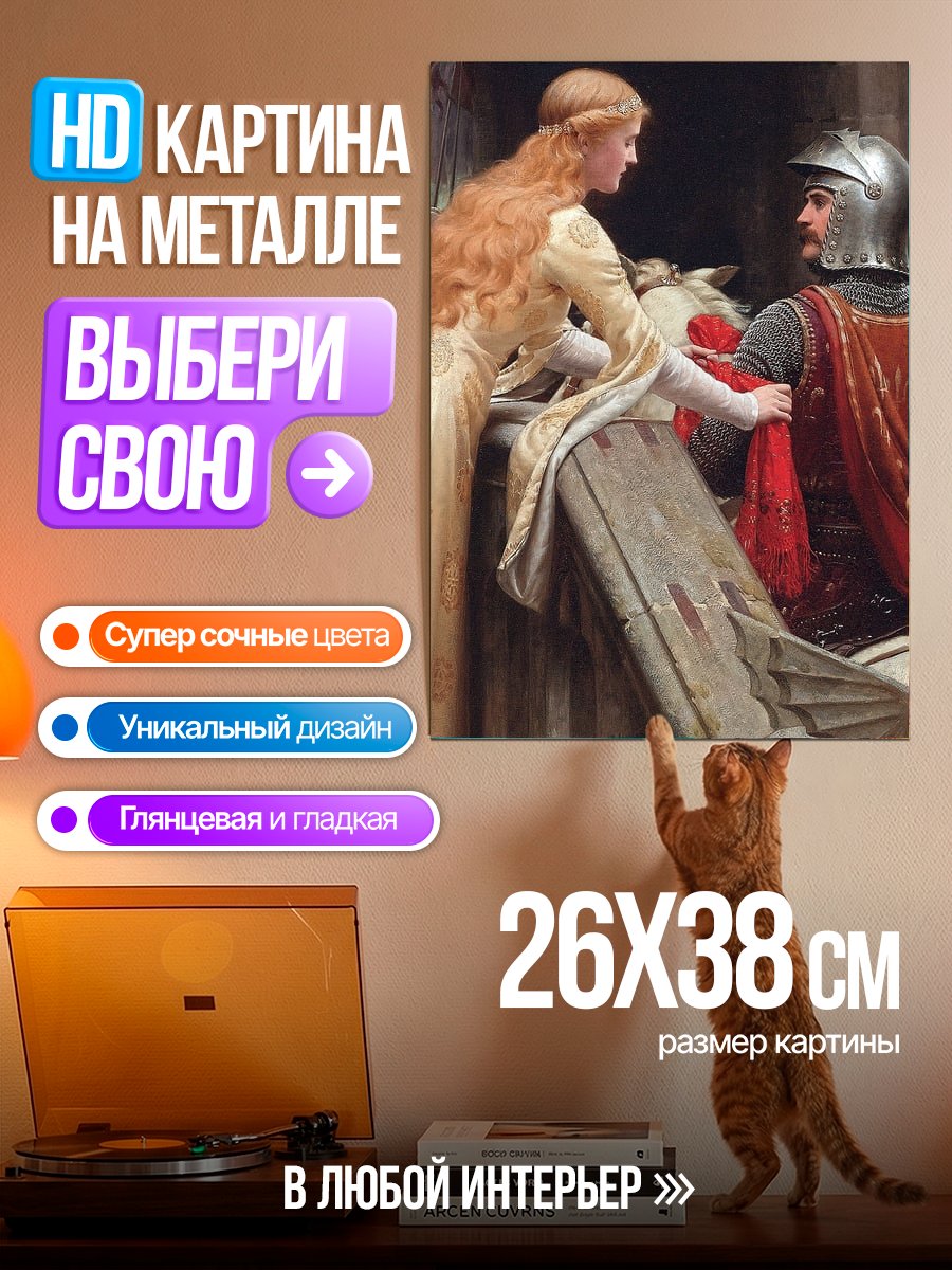 Картина на металле Рыцарь и дама