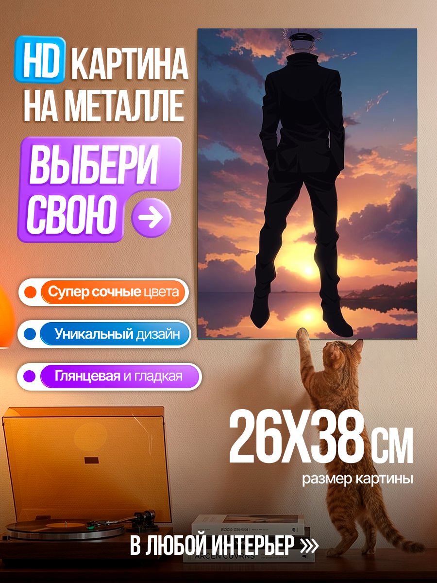Картина на металле Годжо на закате