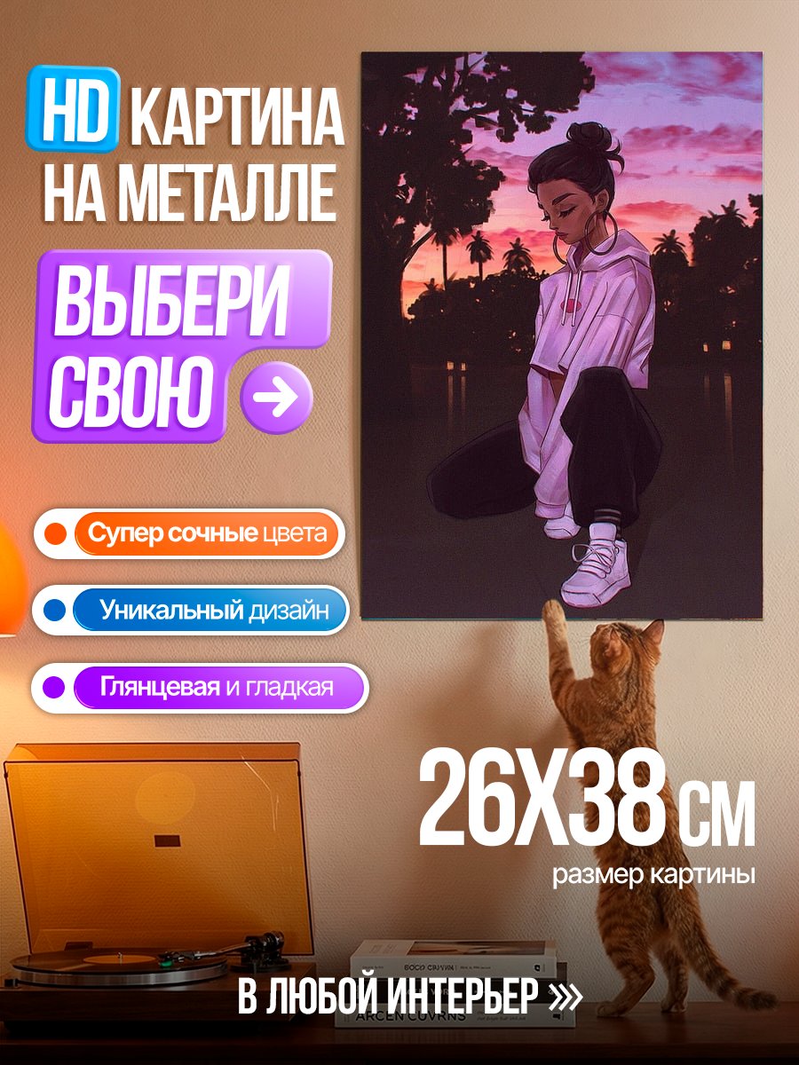 Картина на металле Мечты на закате