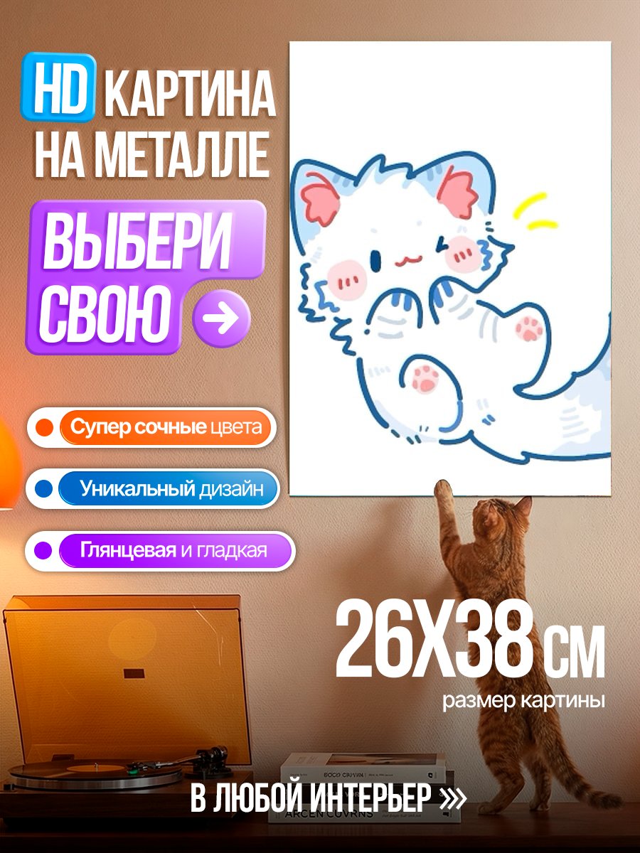 Картина на металле Пушистый котенок играет