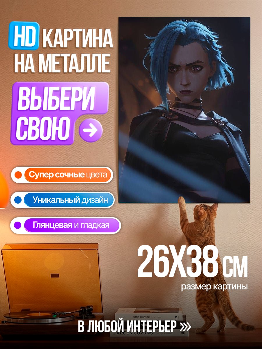 Картина на металле Джинкс из Аркейн