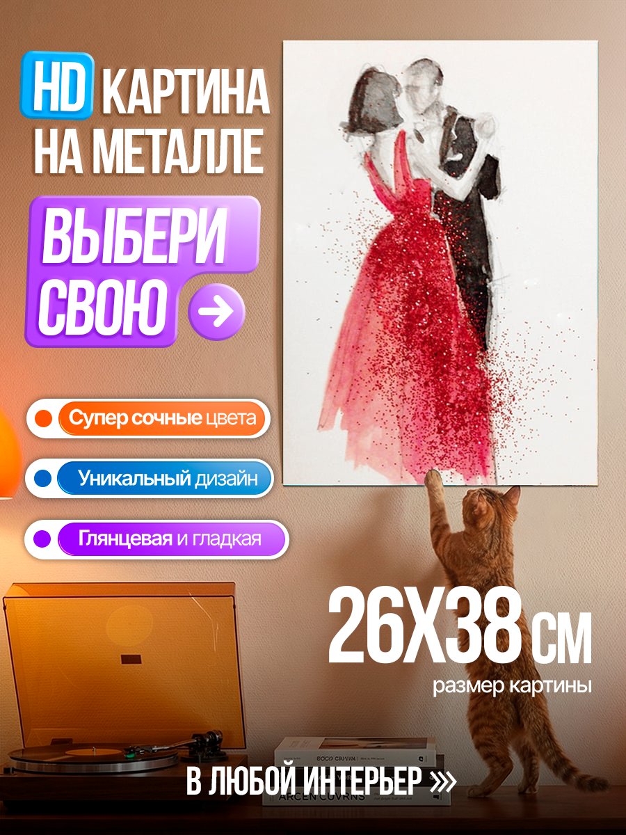 Картина на металле Пара танцует вальс