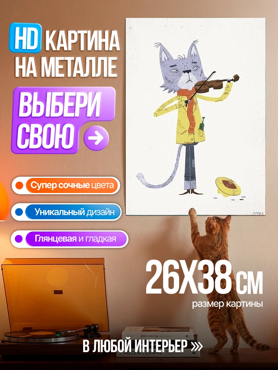 Картина на металле Кот играет на скрипке