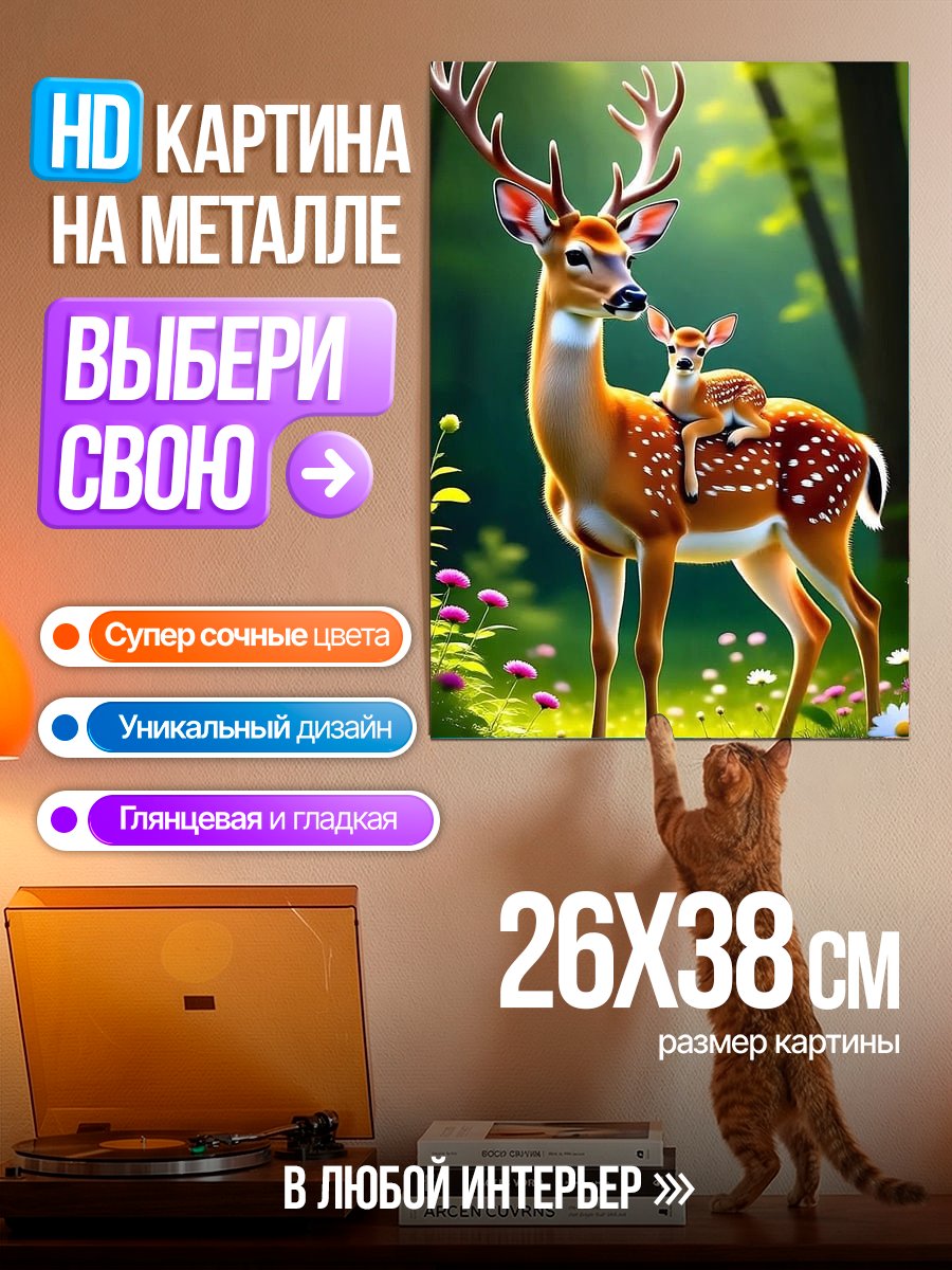 Картина на металле Олень с детёнышем в лесу