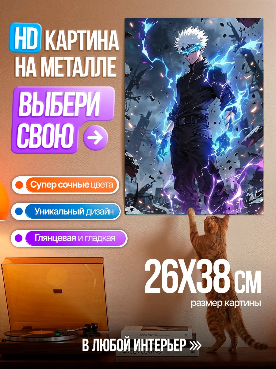 Картина на металле Сатору Годжо