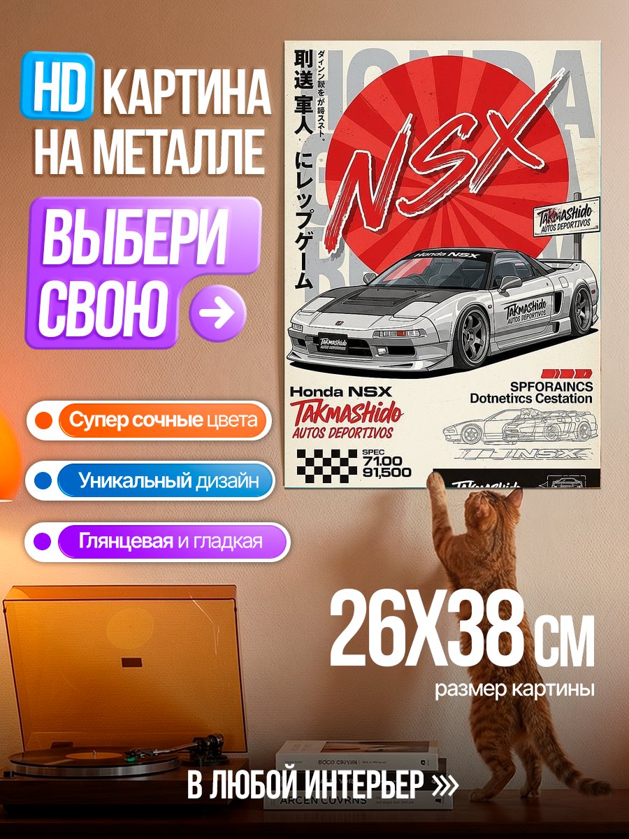 Картина на металле Honda NSX тюнинг