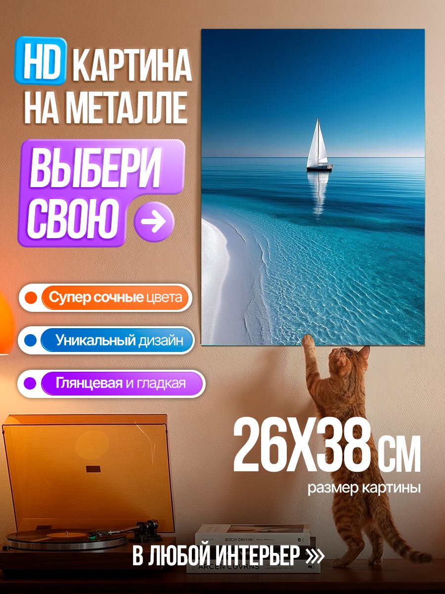 Картина на металле Парусник в море