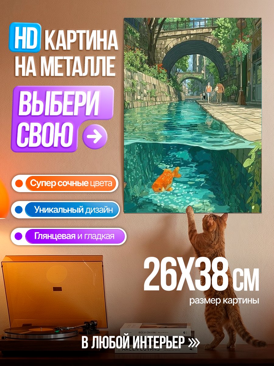Картина на металле Золотые рыбки в канале