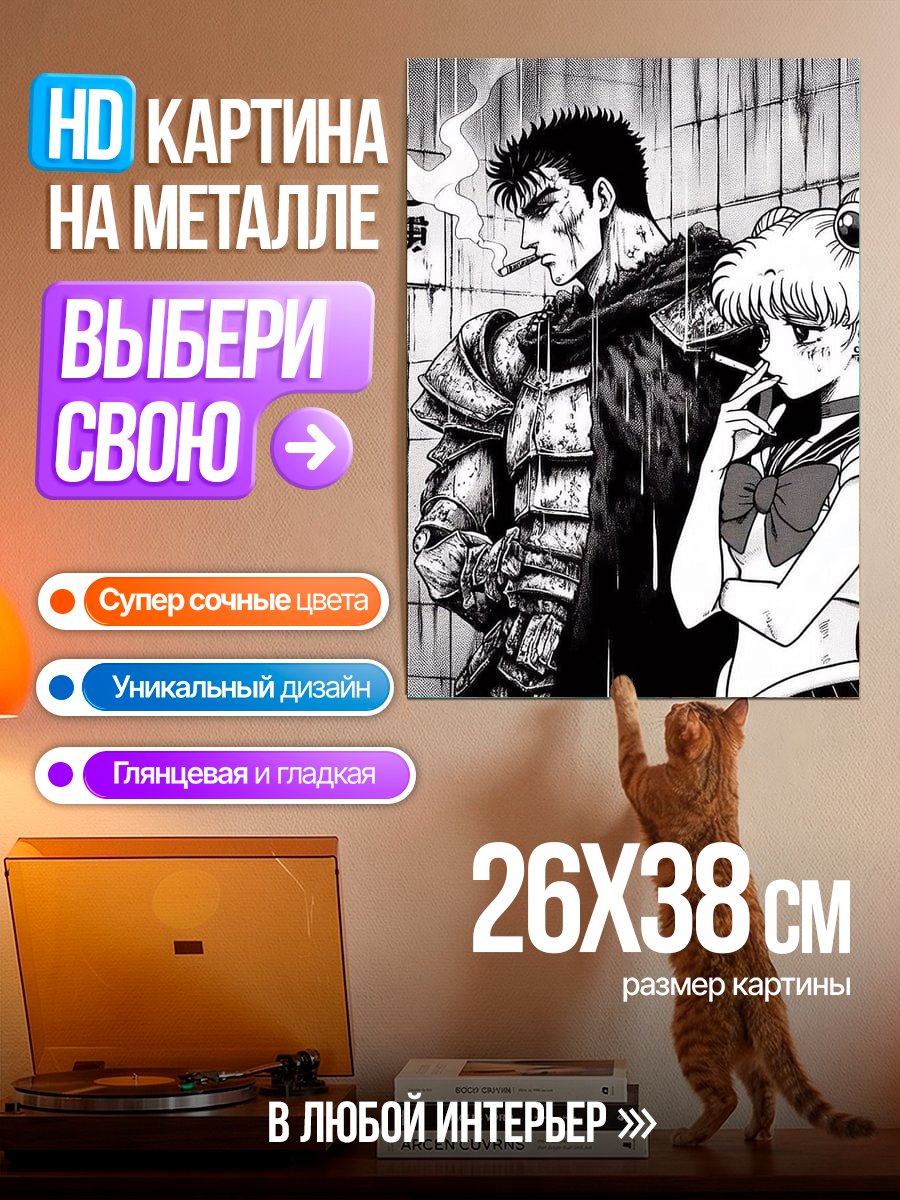 Картина на металле Гатс и Сейлор Мун
