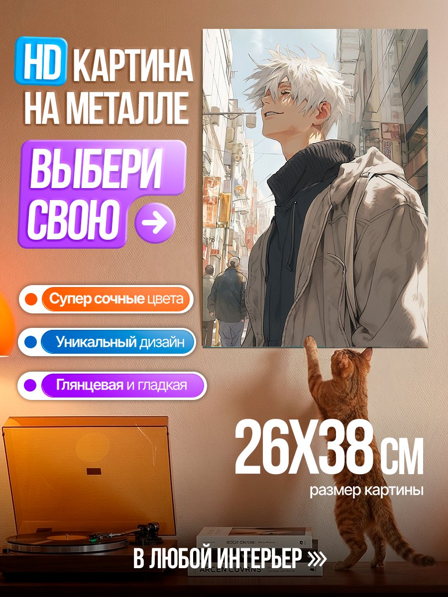 Картина на металле Сатору Годжо на улице