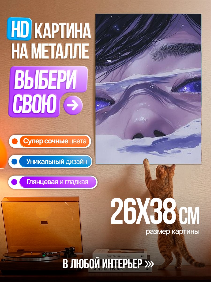 Картина на металле Синие глаза в воде