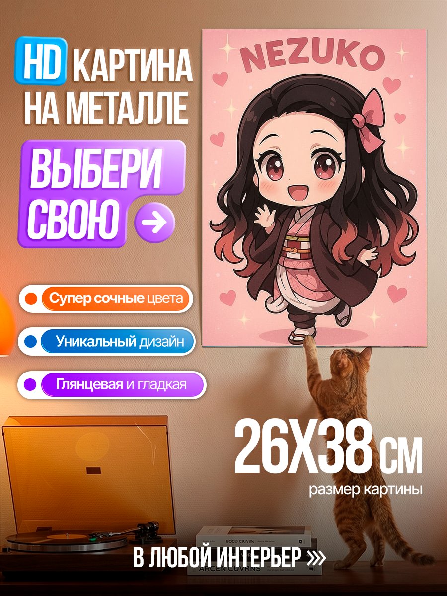 Картина на металле Незуко Камадо Чиби