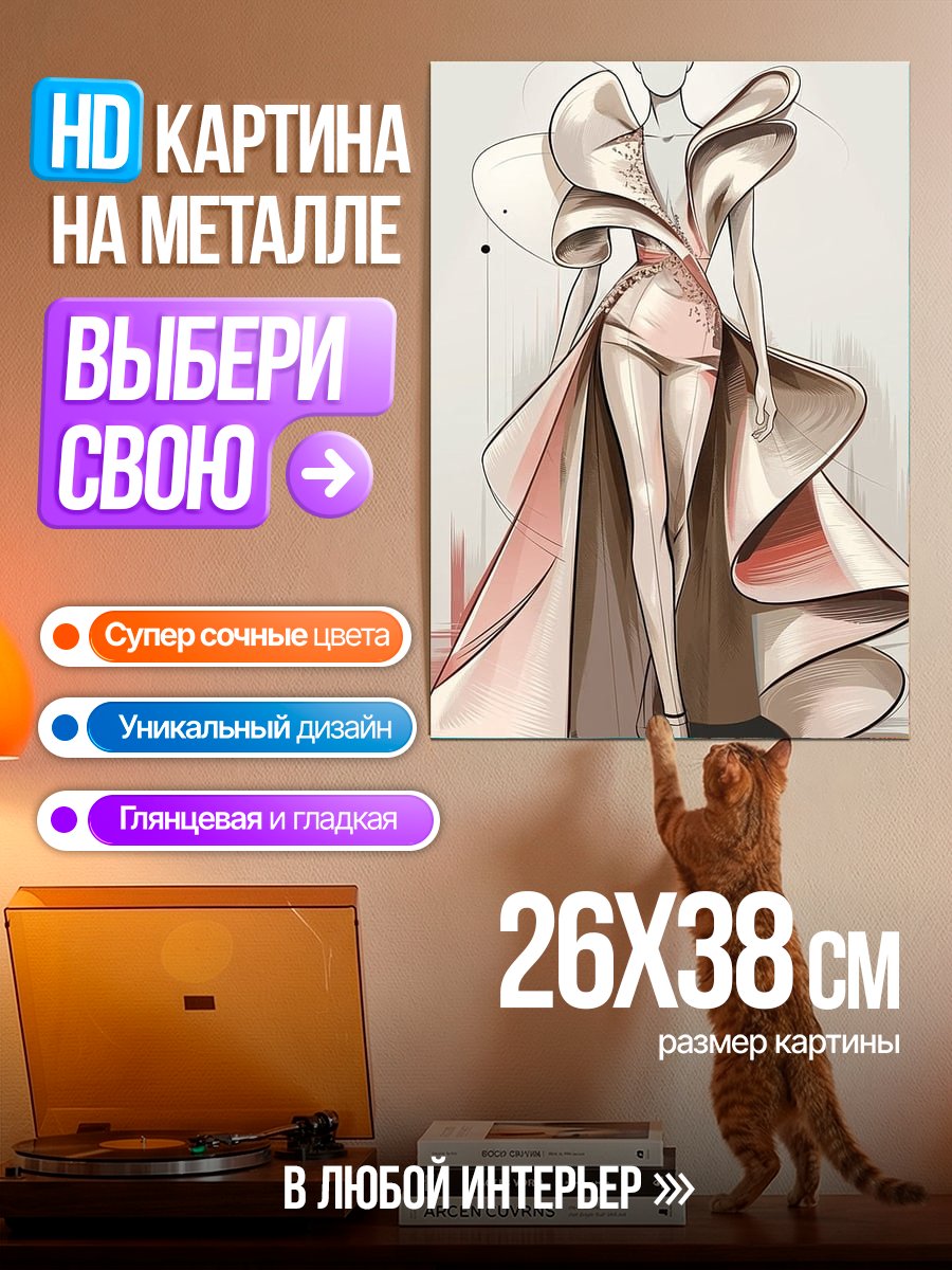 Картина на металле Эскиз модного платья