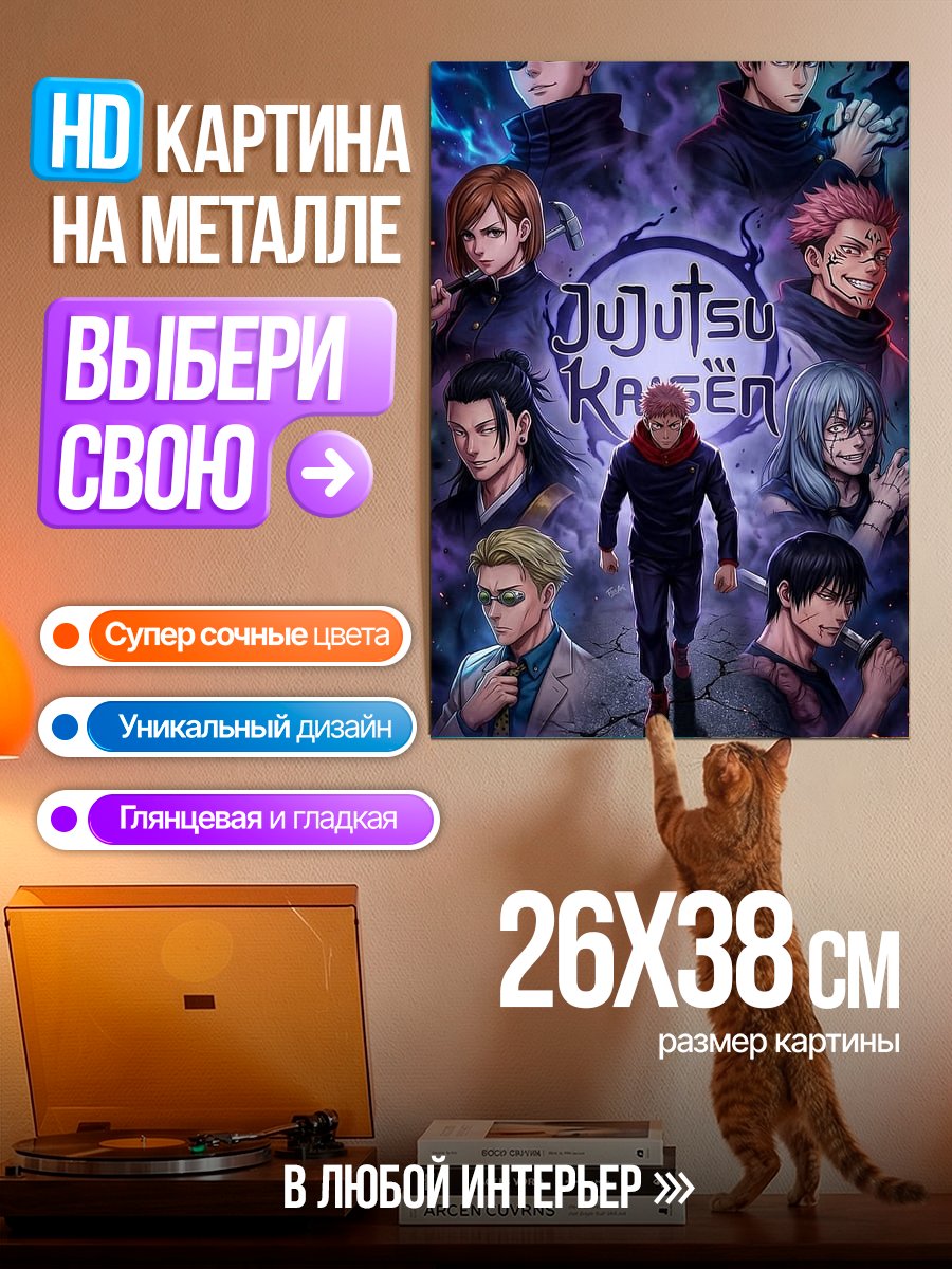Картина на металле Персонажи Jujutsu Kaisen