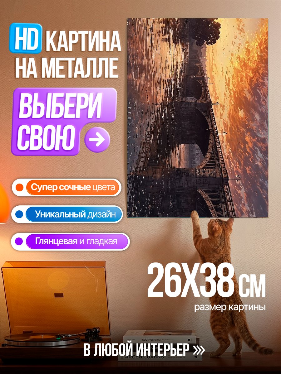 Картина на металле Мост на закате