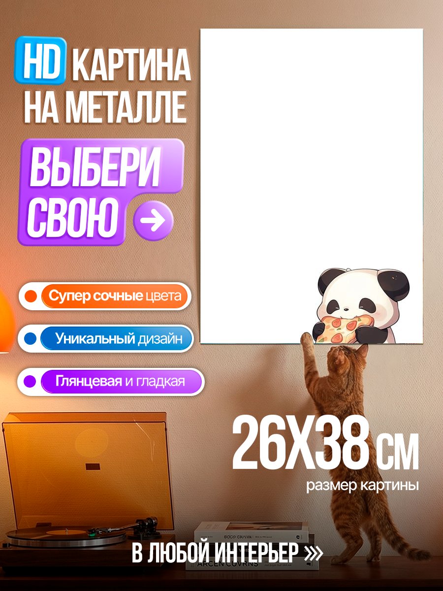Картина на металле Панда ест пиццу