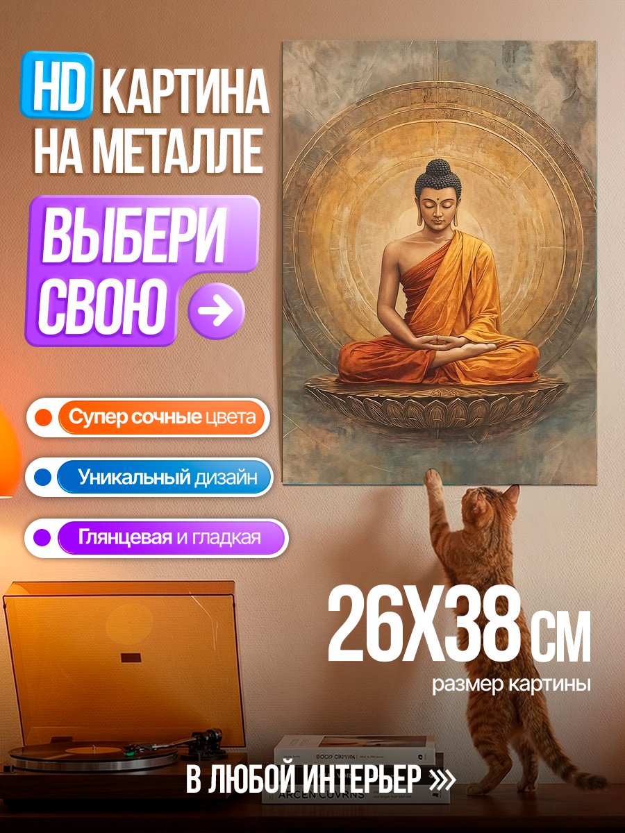 Картина на металле Медитирующий Будда
