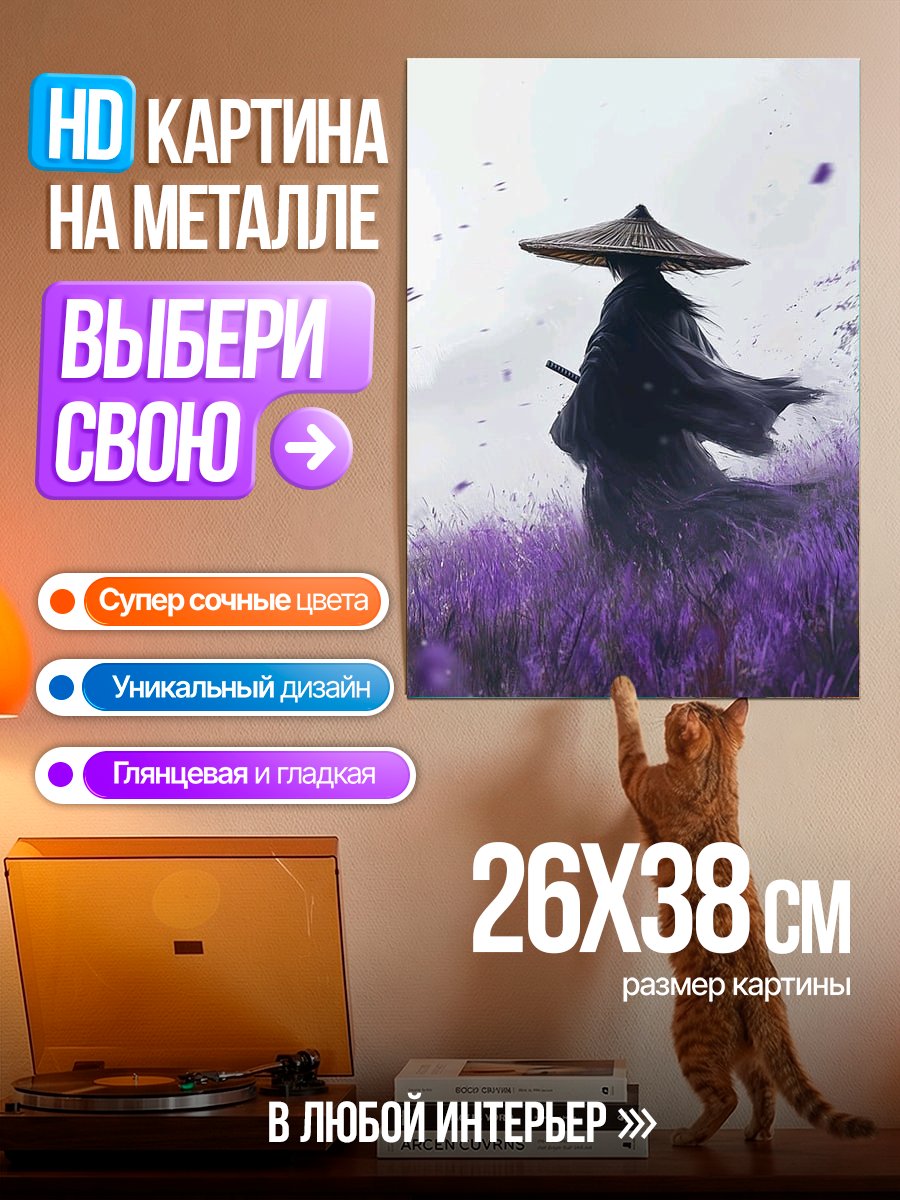 Картина на металле Самурай в поле