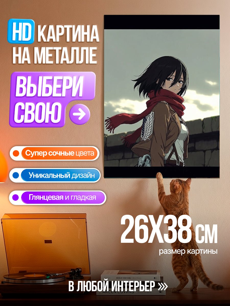 Картина на металле Микаса Акерман