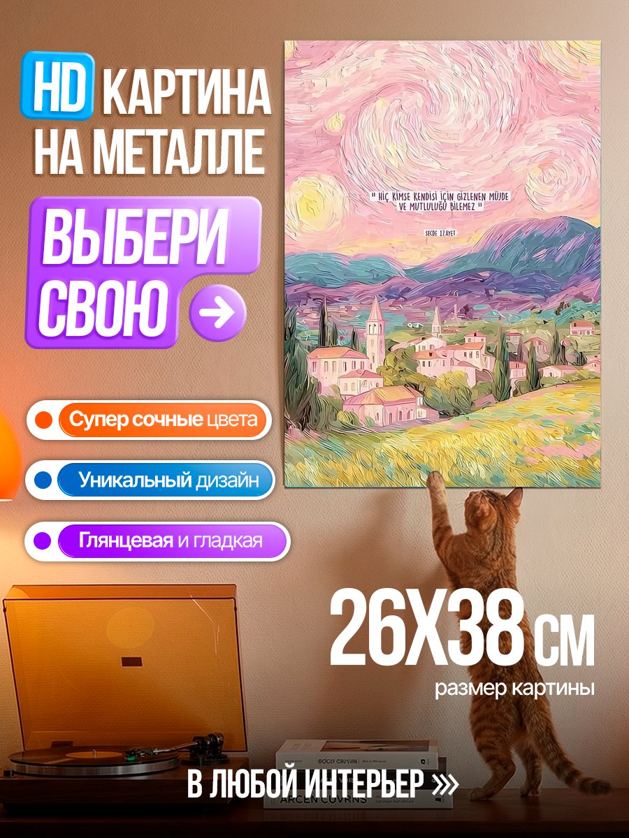 Картина на металле Звездная ночь над деревней