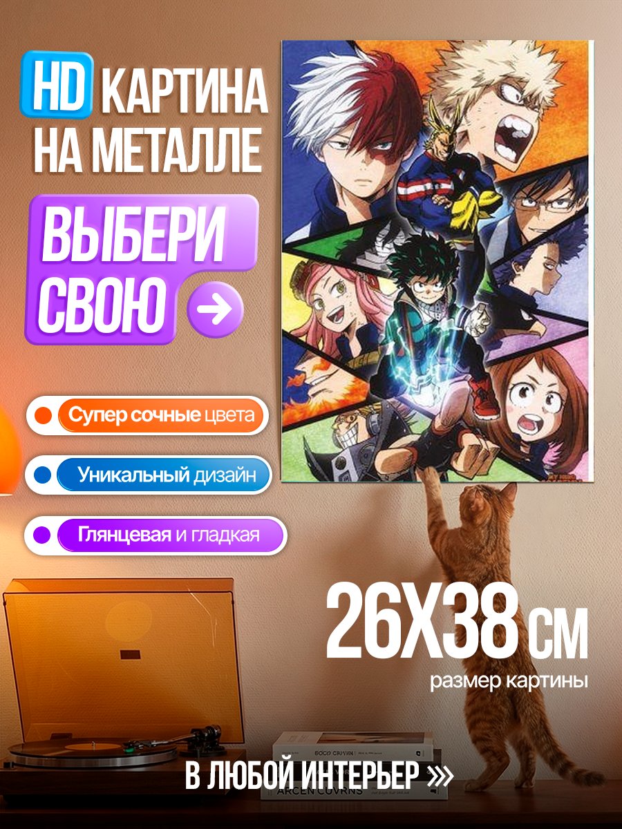 Картина на металле Герои Моей геройской академии