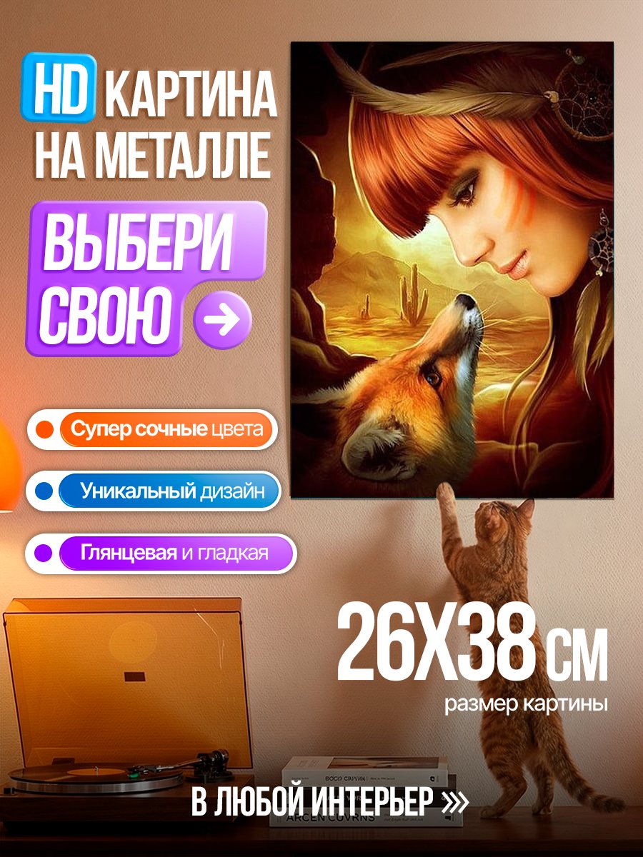 Картина на металле Девушка и лиса