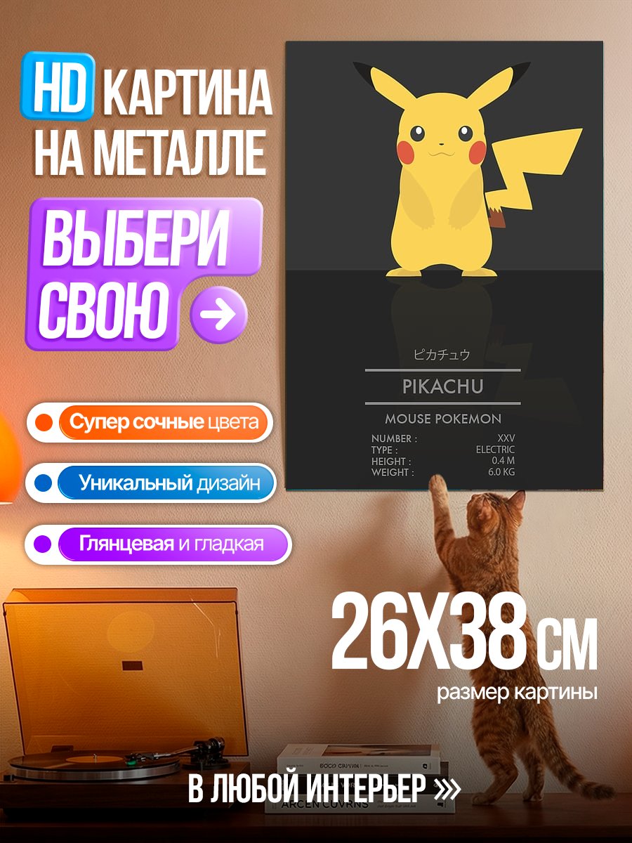 Картина на металле Пикачу покемон