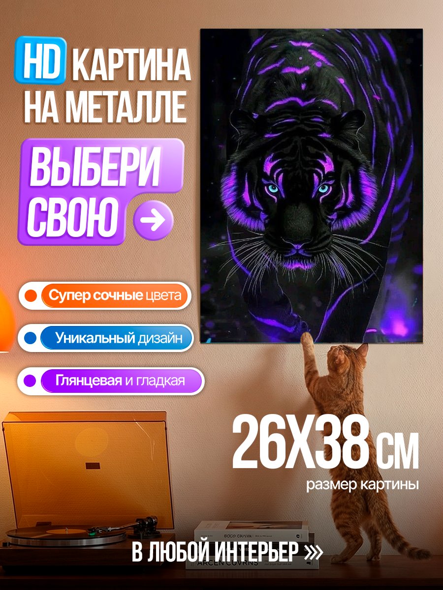 Картина на металле Неоновый тигр