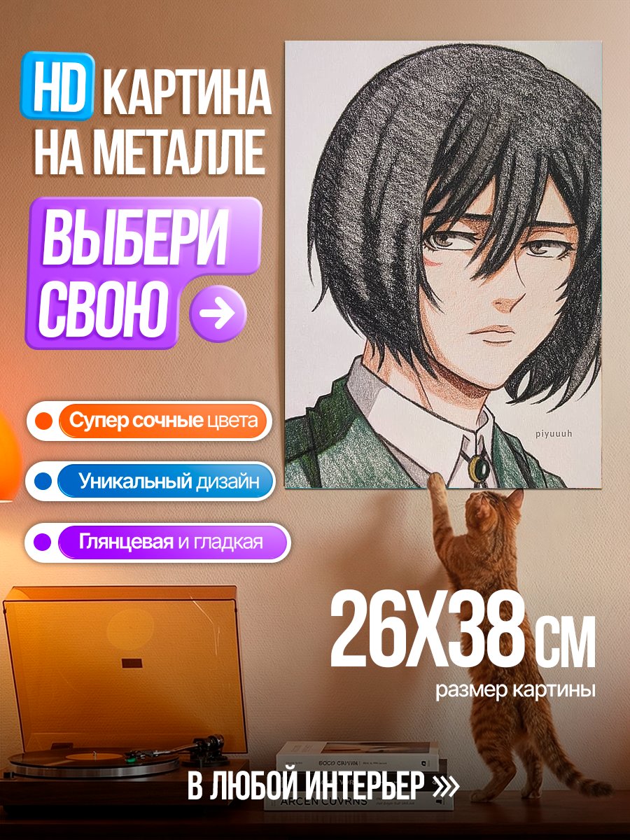 Картина на металле Микаса Акерман