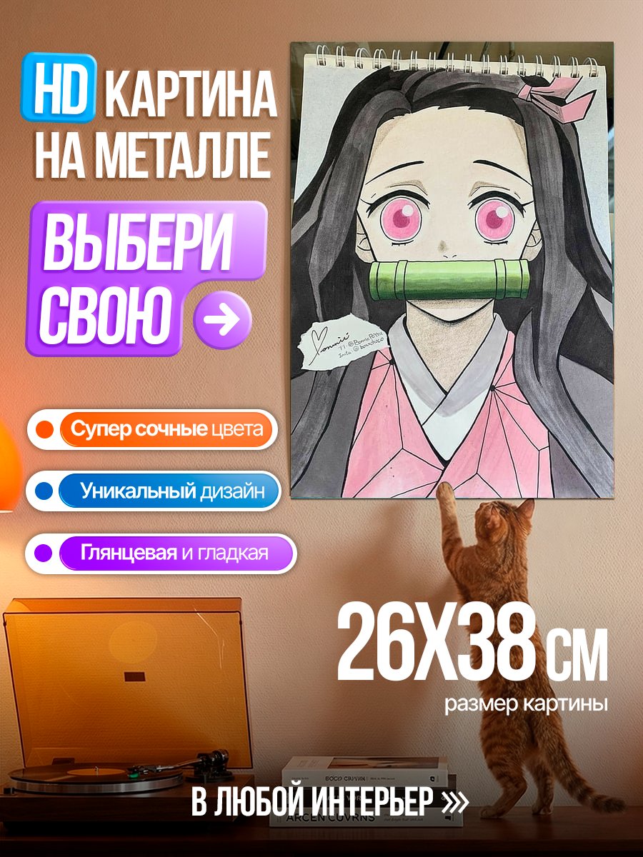 Картина на металле Незуко