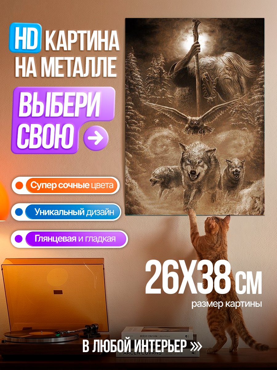 Картина на металле Волки и сова в лесу