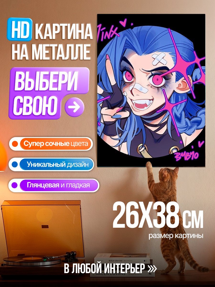 Картина на металле Джинкс из Аркейн