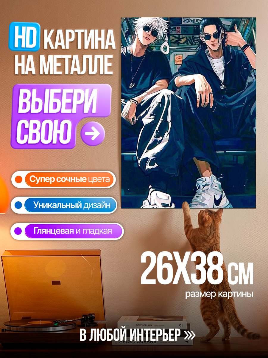 Картина на металле Годжо и Гето