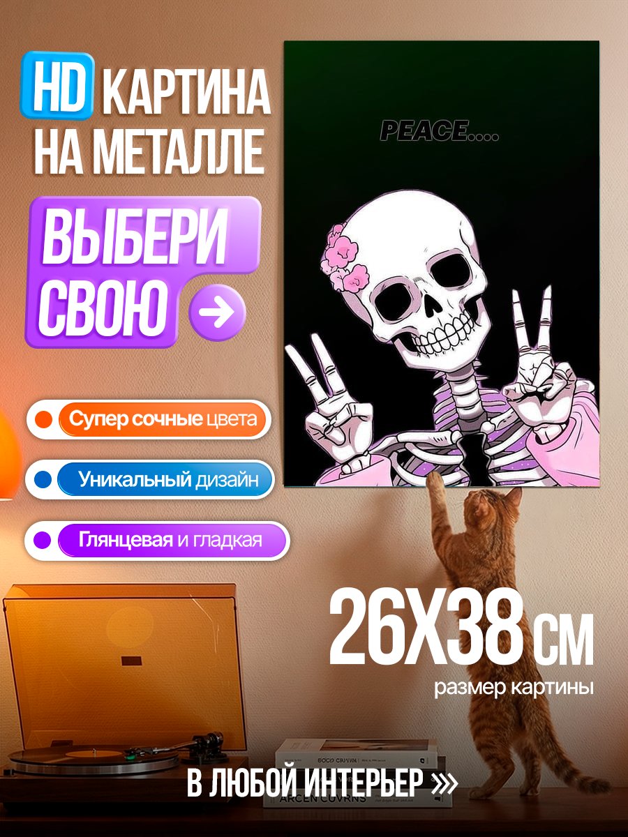 Картина на металле Скелет с надписью Peace